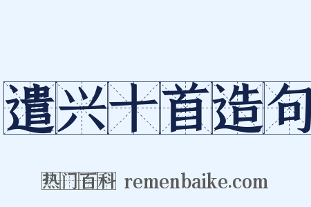 遣兴十首造句是什么意思的图片